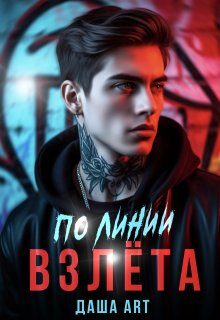 По линии взлёта (Даша Art)