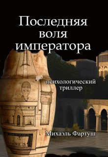 Последняя воля императора (Фартуш)