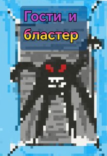 Гости и бластер (Далёкий гость)