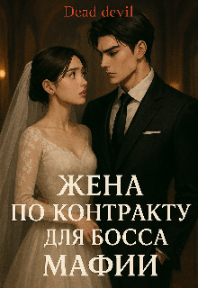 Жена по контракту для босса Мафии (Dead devil)