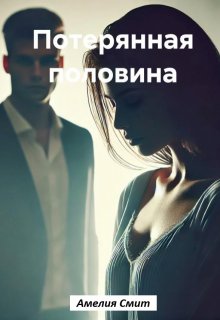 Потерянная половина (Алина Кузнецова)