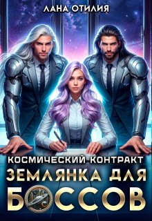 Космический контракт. Землянка для боссов (Лана Отилия)