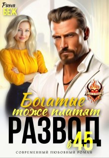 Развод в 45. Богатые тоже платят (Рина Беж)