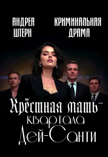 Крёстная мать квартала Дей-Санти (Андреа Штерн)