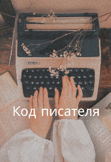 Код писателя (Минтао)