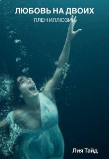 Любовь На Двоих: Плен Иллюзии (Лия Тайд)