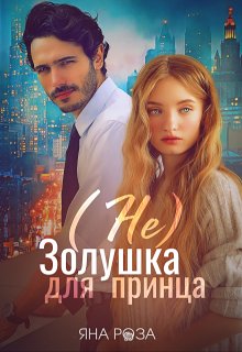 (не) Золушка для принца (Яна Роза)
