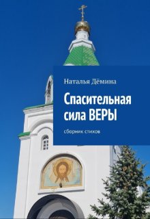 Спасительная сила Веры (Дёмина Наталья)
