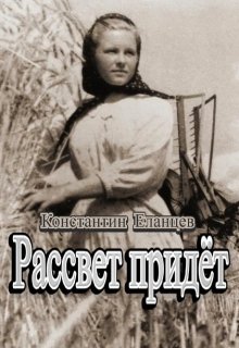 Рассвет придёт (Константин Еланцев)