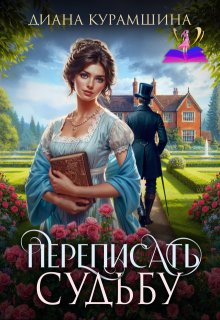 Переписать судьбу (Диана Курамшина)