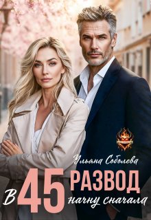 Развод в 45. Начну сначала (Ульяна Соболева)