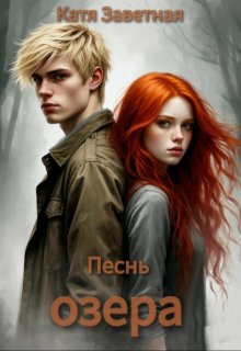 Песнь озера (Катя Заветная)