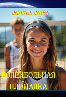 Волейбольная площадка (Софья Орех)