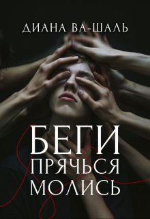 Беги! Прячься! Молись! (Диана Ва-Шаль)