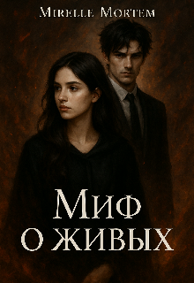 Миф о живых (Mirelle Mortem)