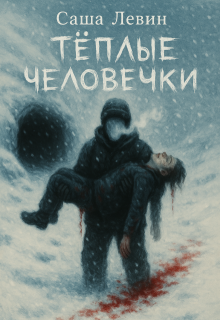 Теплые человечки (Clevincom)