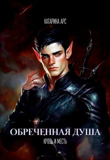 Обреченная душа. Кровь и месть (Катарина Арс)