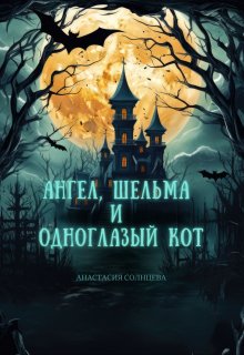 Ангел, шельма и одноглазый кот (Анастасия Солнцева)