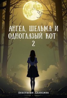 Ангел, шельма и одноглазый кот 2 (Анастасия Солнцева)