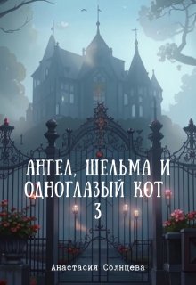 Ангел, шельма и одноглазый кот 3 (Анастасия Солнцева)