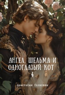 Ангел, шельма и одноглазый кот 4 (Анастасия Солнцева)
