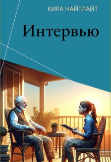Интервью (Кира НайтЛайт)