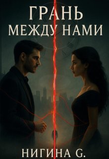 Грань между нами (Нигина Г)