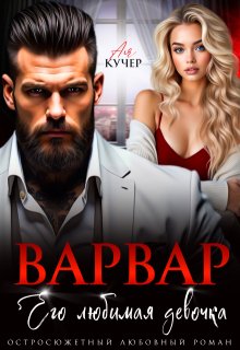 Варвар. Его любимая девочка (Ая Кучер)