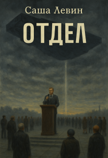 Отдел (Clevincom)