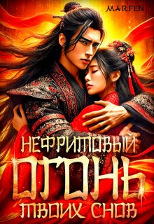 Нефритовый огонь твоих снов (Marfen)