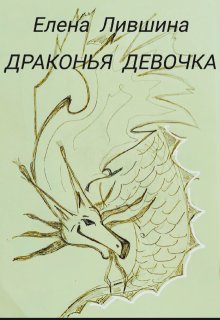 Драконья девочка (LiLena)