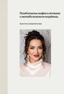 Разоблачение мифов и отзывов о метаболическом похудении (kristinaseremeteva)