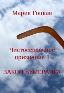 Чистосердечное признание (Мария Гоцкая)