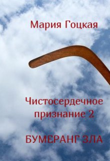 Чистосердечное признание 2 Бумеранг зла (Мария Гоцкая)