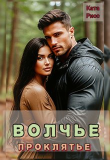 Волчье проклятье (Ката Риос)
