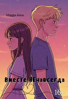 Вместе Ненавсегда (Maddie Alone)