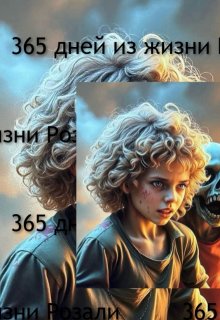 365 дней из жизни Розали (Юлия Дмитриева)