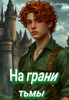 На грани тьмы (Luchistyia)