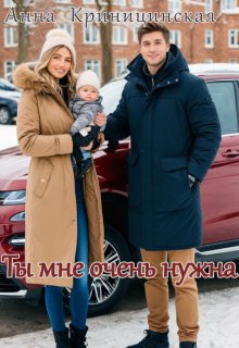 Ты мне очень нужна (Анна Криницинская)