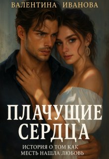 Плачущие сердца (Senoritavalentii)