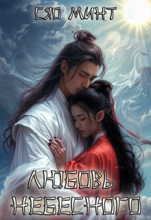 Любовь небесного. Дэшэн и Юймин. (Xiao Mint (Сяо Минт))
