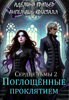 Сердце тьмы 2. Поглощённые проклятием (Аделина Гратьер)