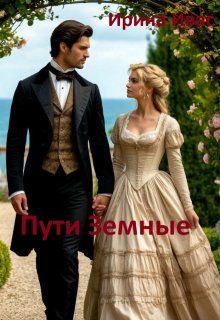 Пути Земные (Ирина Иващенко)
