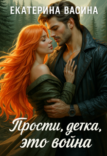 Прости, детка, это война (Екатерина Васина)