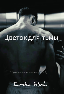Цветок для тьмы (Erika Rich)