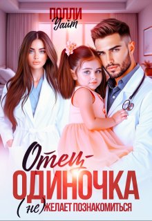 Отец-одиночка (не) желает познакомиться (Полли Уайт)