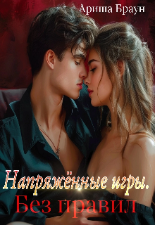 Напряжённые игры. Без правил (Ариша Браун)