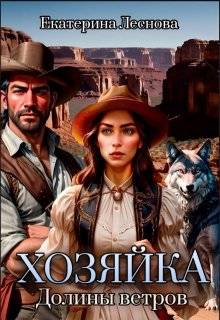 Хозяйка Долины ветров (Екатерина Леснова)