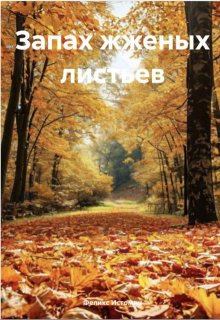 Запах Жженых листьев (Феликс Истомин)