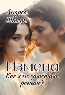 Измена. Как я не заметила раньше? (Андреа Штерн)